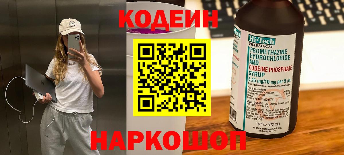 Звенигород  Кодеин Purple Drank  Вход с VPN  Кодеин напиток Lean (лин) 